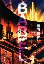 Paperbacks （Mystery, Suspense） - 【中古】 バベル 文春文庫／福田和代(著者)