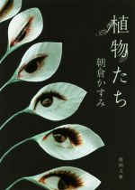 【中古】 植物たち 徳間文庫／朝倉かすみ(著者)のサムネイル