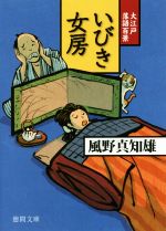 【中古】 いびき女房 大江戸落語百景 徳間文庫／風野真知雄(著者)