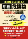 【中古】 本試験によく出る!甲種危険物 改訂第3版 テキストがいらないくらい解説が充実した画期的な問題集 国家・資格シリーズ/工藤政孝(著者)