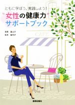 【中古】 ともに学ぼう、実践しよう！“女性の健康力”サポートブック／宮原富士子(著者),松本佳代子(著者)