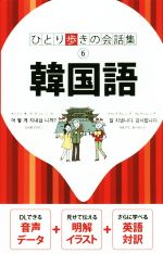 【中古】 韓国語 ひとり歩きの会話集6／JTBパブリッシング