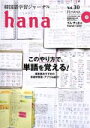 【中古】 hana(Vol.30) 韓国語学習ジャーナル/hana編集部(編者)