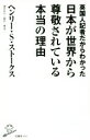  英国人記者だからわかった日本が世界から尊敬されている本当の理由 SB新書／ヘンリー・S．ストークス(著者),藤田裕行(訳者)