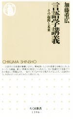 【中古】 言語学講義 その起源と未来 ちくま新書1396／加藤重広(著者) 【中古】afb