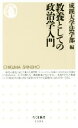 【中古】 教養としての政治学入門 ちくま新書1393／成蹊大学法学部(編者)