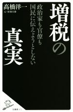 【中古】 増税の真実 政治家も官僚も国民に伝えようとしない SB新書／高橋洋一(著者)