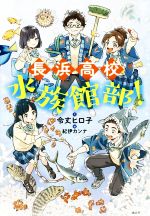 【中古】 長浜高校水族館部！／令丈ヒロ子(著者),紀伊カンナ