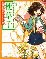 【中古】 マンガでさきどり枕草子 教科書にでてくる古典 Koten　Comics／平田喜信,森有子