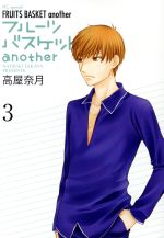 【中古】 フルーツバスケット another(3) 花とゆめCSP／高屋奈月(著者)