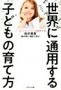  世界に通用する子どもの育て方／松村亜里(著者)