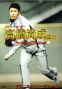 【中古】 メジャーリーガー 高橋尚成 直伝 テクニカルフィーチャ Vol.3/高橋尚成