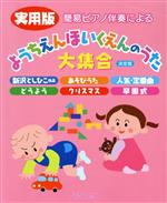 【中古】 簡易ピアノ伴奏による　ようちえんほいくえんのうた大集合　決定版 実用...