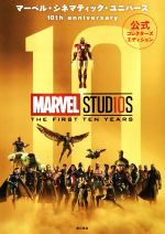 【中古】 マーベル・シネマティック・ユニバース 10th anniversary 公式コレクターズエディション／KADOKAWA