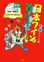 【中古】 日本ワインに首ったけ♪(下巻) あの人この人そのワイン日本一愉快なワイナリーガイド/そらしど(著者)