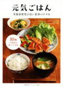 【中古】 元気ごはん 栄養素密度が高い食事のすすめ/ベターホーム協会(編者)