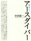 【中古】 アースダイバー　増補改訂／中沢新一(著者),大森克己(著者)