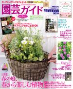 【中古】 園芸ガイド(2019［春号］) 季刊誌／主婦の友社