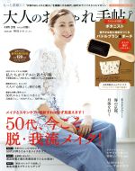 【中古】 大人のおしゃれ手帖(4　APR．　2019) 月刊