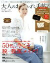 【中古】 大人のおしゃれ手帖(4　APR．　2019) 月刊誌／宝島社