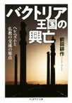 【中古】 バクトリア王国の興亡 ヘレニズムと仏教の交流の原点 ちくま学芸文庫／前田耕作(著者)