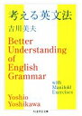 【中古】 考える英文法 ちくま学芸文庫/吉川美夫(著者)