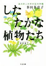  したたかな植物たち　春夏篇 あの手この手の大作戦 ちくま文庫／多田多恵子(著者)