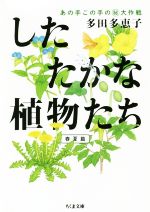 【中古】 したたかな植物たち 春夏篇 あの手この手の大作戦 ちくま文庫/多田多恵子(著者)