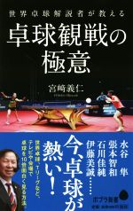  世界卓球解説者が教える　卓球観戦の極意 ポプラ新書168／宮崎義仁(著者)