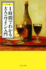 【中古】 1時間でわかる大人のワイン入門 カラー版 宝島社新書/小久保尊