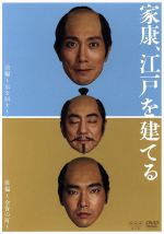 【中古】 家康、江戸を建てる／佐々木蔵之介,生瀬勝久,優香,門井慶喜（原作）,林ゆうき（音楽）