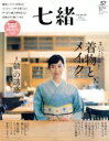 【中古】 七緒 着物からはじまる暮らし(vol.57) 特集 着物とメイク/「紬」の誘惑 プレジデントムック/プレジデント社