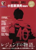 【中古】 FOOTBALL　PEOPLE　小笠原満男　特集号 ぴあMOOK／ぴあ