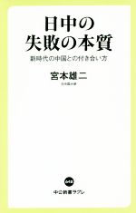 【中古】 日中の失敗の本質 新時代の中国との付き合い方 中公新書ラクレ／宮本雄二(著者)