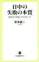  日中の失敗の本質 新時代の中国との付き合い方 中公新書ラクレ／宮本雄二(著者)