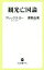 【中古】 観光亡国論 中公新書ラクレ/アレックス・カー(著者),清野由美(著者) 【中古】afb 220円