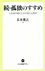 【中古】 続 孤独のすすめ 人生後半戦のための新たな哲学 中公新書ラクレ／五木寛之(著者)