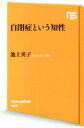 【中古】 自閉症という知性 NHK出版新書/池上英子(著者)