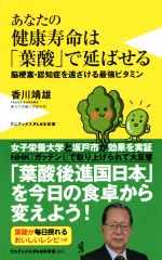 【中古】 あなたの健康寿命は「葉酸」で延ばせる 脳梗塞・認知症を遠ざける最強ビタミン ワニブックスPLUS新書／香川靖雄(著者) 【中古】afb