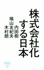 【中古】 株式会社化する日本 平成の実相から戦後日本の深層を読み解く 詩想社新書／内田樹(著者),鳩山友紀夫(著者),木村朗(著者)