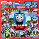 【中古】 きかんしゃトーマス キャラクターコレクション ともだちだいしゅうごう 超ひみつゲット！／ポプラ社