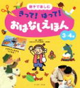  きって！はって！おはなしえほん3～4歳 親子で楽しむ／阪本あやこ(著者),榊原洋一