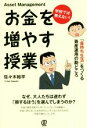 【中古】 学校では教えない！お金を増やす授業／佐々木裕平(著者)