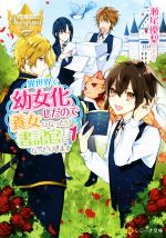 【中古】 異世界で幼女化したので養女になったり書記官になったりします(1) レジーナ文庫/瀬尾優梨(著者)