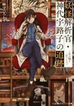 【中古】 妖怪解析官・神代宇路子の追跡　人魚は嘘を云うものだ メディアワークス文庫／峰守ひろかず(著者)