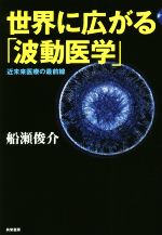 船瀬俊介(著者)販売会社/発売会社：共栄書房発売年月日：2019/03/06JAN：9784763410887