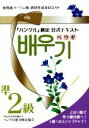 【中古】 「ハングル」検定 公式テキスト ペウギ 準2級/秋賢淑(著者),ハングル能力検定協会「ハン検」教材作成委員会,ハングル能力検定協会