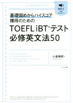 【中古】 TOEFL　iBTテスト必修英文法50 基礎固めからハイスコア獲得のための／小倉雅明(著者)