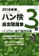 【中古】 ハン検過去問題集3級(2019年版) 「ハングル」能力検定試験／ハングル能力検定協会(著者)