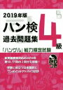 【中古】 ハン検過去問題集4級(2019年版) 「ハングル」能力検定試験/ハングル能力検定協会(著者)